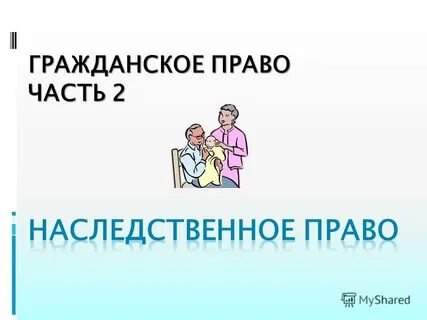 Наследование реферат