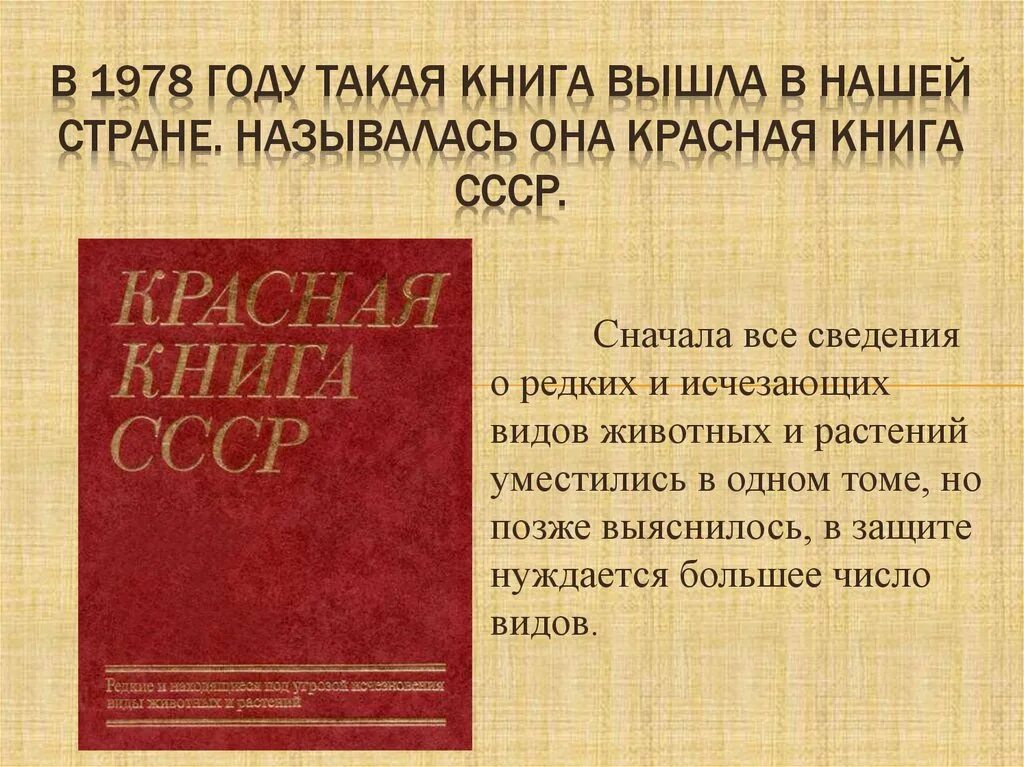 Проект россия 2 книга. Красная книга СССР. В нашей стране красная книга вышла. Красная книга России книга. Красная книга СССР книга.