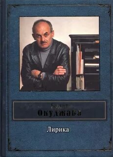 Поэзия б окуджавы