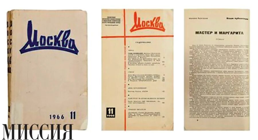 мастер и маргарита первое издание в ссср. за рубежом газета. издания 1966 года. газета книжное обозрение ссср. журнал москва 11/1966, 1/1967.