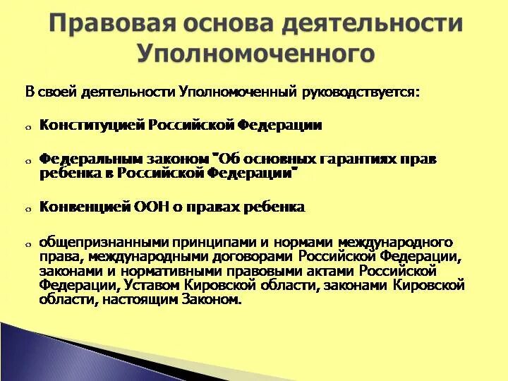 Фз об уполномоченном по правам предпринимателей. Деятельность уполномоченного по правам человека. правовая основа деятельности уполномоченного. деятельность уполномоченного по правам ребенка.