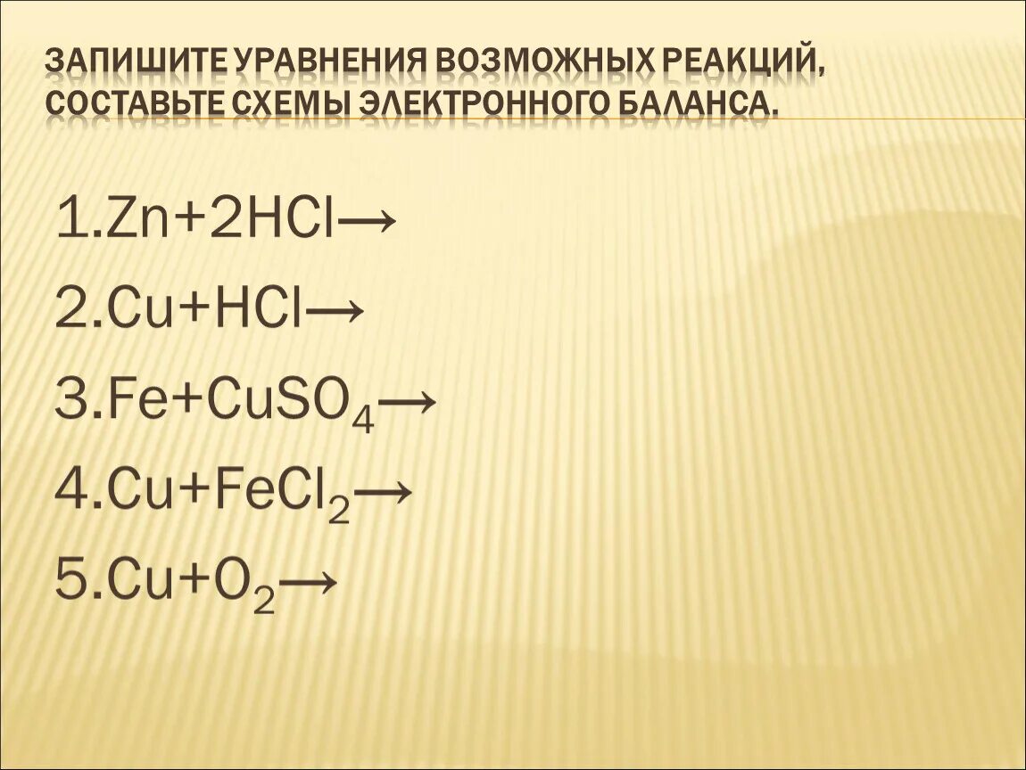 Fecl hcl. Запишите уравнения возможных реакций. Составьте уравнения возможных реакций. Записать уравнение возможных реакций. Схема электронного баланса ZN+HCL.