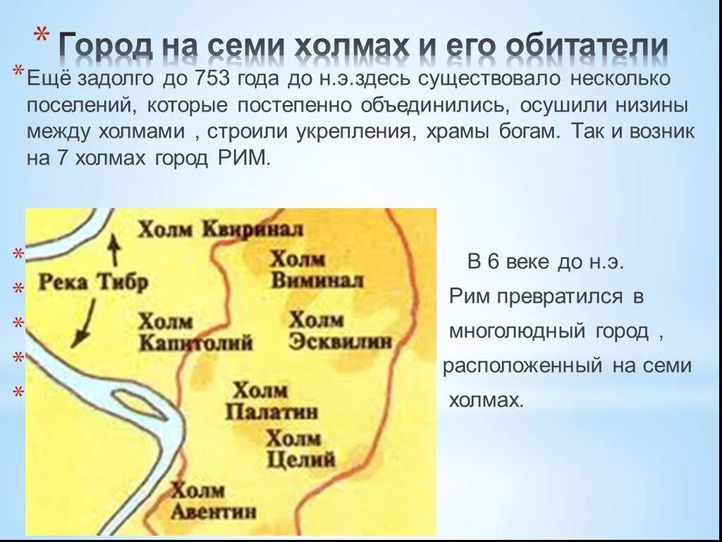 Москва расположена на холмах. Древний Рим основание города на 7 холмах. Древнейший Рим город на семи холмах и его обитатели. Основание города на 7холмох. Город на семи холмах и его обитатели кратко.