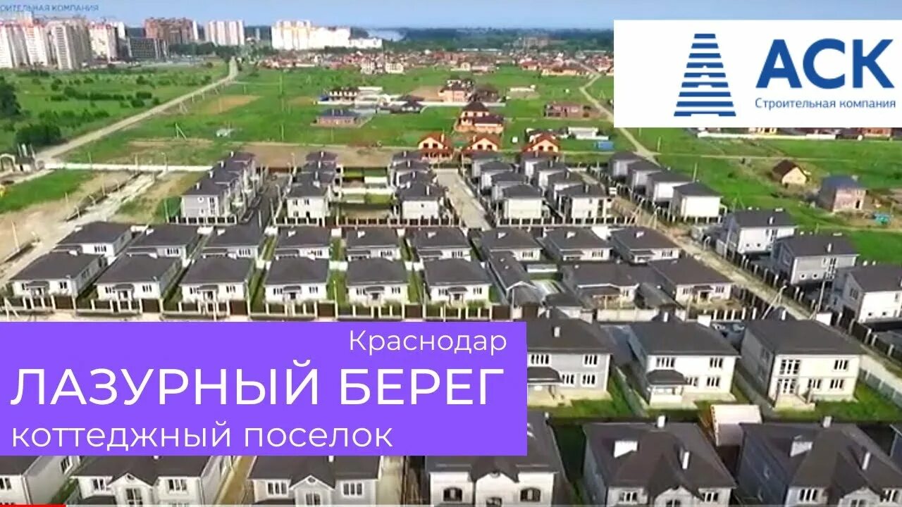 Индекс поселка лазурный. Посёлок лазурный краснодар. коттеджный поселок лазурный берег краснодар. кп лазурный берег краснодар. лазурный берег краснодар коттеджи.