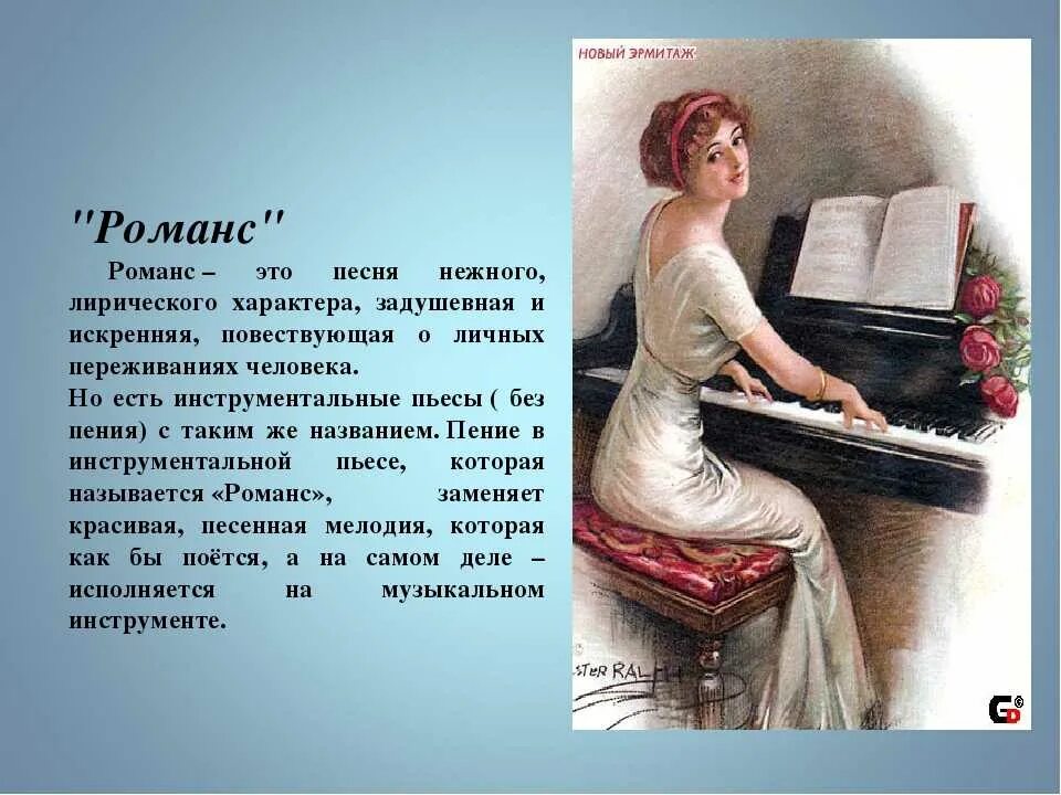 Произведения о музыке и музыкантах. Романс это вокальное произведение. История романса. Произведение музыкальной живописи. Музыкальный образ.