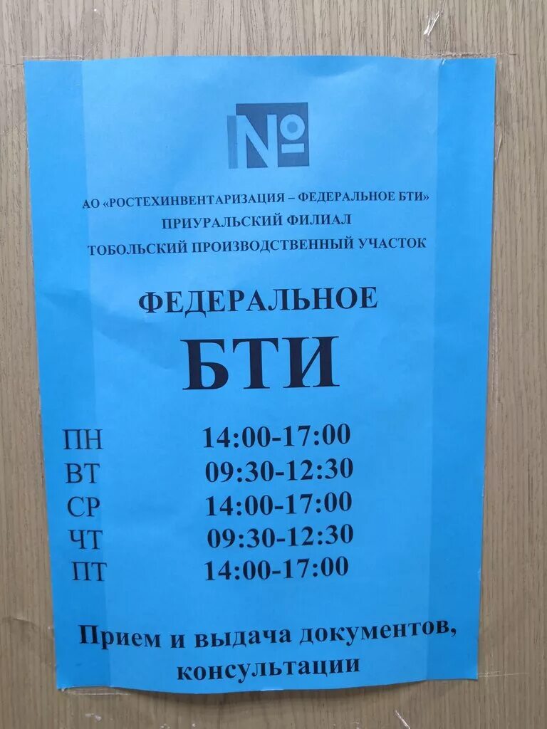 Сайт бти омск. БТИ. АО Ростехинвентаризация Федеральное БТИ. Бюро технической инвентаризации. Днем бюро технической инвентаризации.