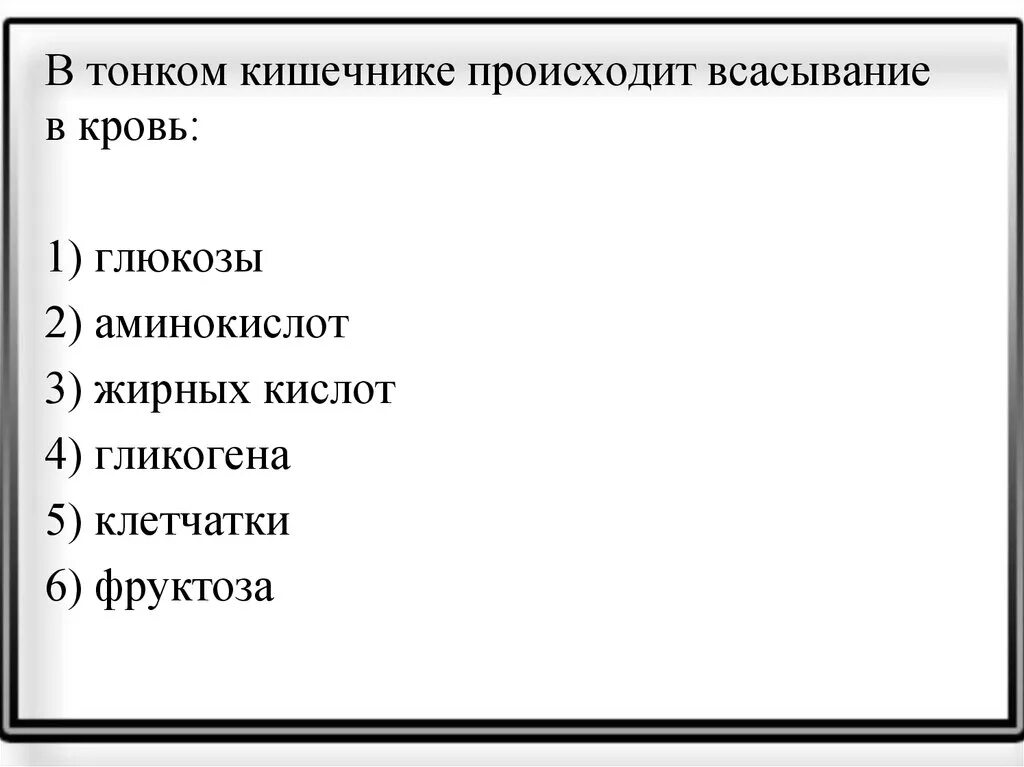 В тонкой кишке происходит всасывание в кровь. В тонком кишечнике происходит всасывание в кровь Глюкозы аминокислот. Что всасывается в кровь в тонком кишечнике. Всасывание в тонком кишечнике. В тонком кишечнике происходит всасывание.