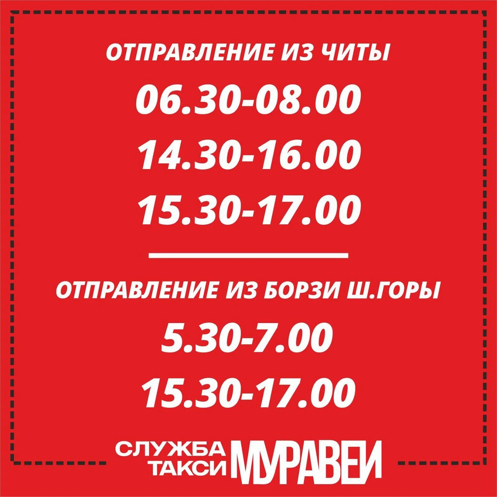 Маршрутка борзя. Такси муравей Чита Борзя маршрутное. Такси муравей Чита Чернышевск. Такси муравей Чита Борзя. Такси муравей Чита Нерчинск