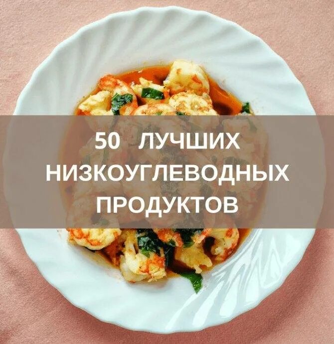 Список низкоуглеводных продуктов. Низкоуглеводные продукты. Низкоуглеводн продукты. Низкоуглеводные продукты диета. Низкоуглеводная продукты таблица.