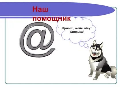 Привет помощник
