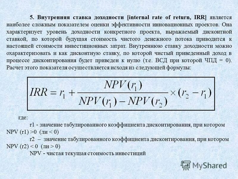 Внутренняя норма рентабельности (Internal rate of Return, irr). Формула расчета внутренней нормы доходности irr. Npv инвестиционного проекта формула. Внутренняя норма доходности irr формула.