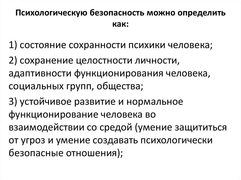 Психологическая безопасность. Понятие психологической безопасности. Психологическая безопасность личности. Уровни психологической безопасности личности. Проблемы безопасности человека