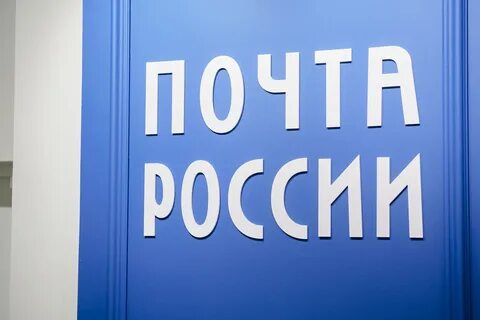 Логистика почта