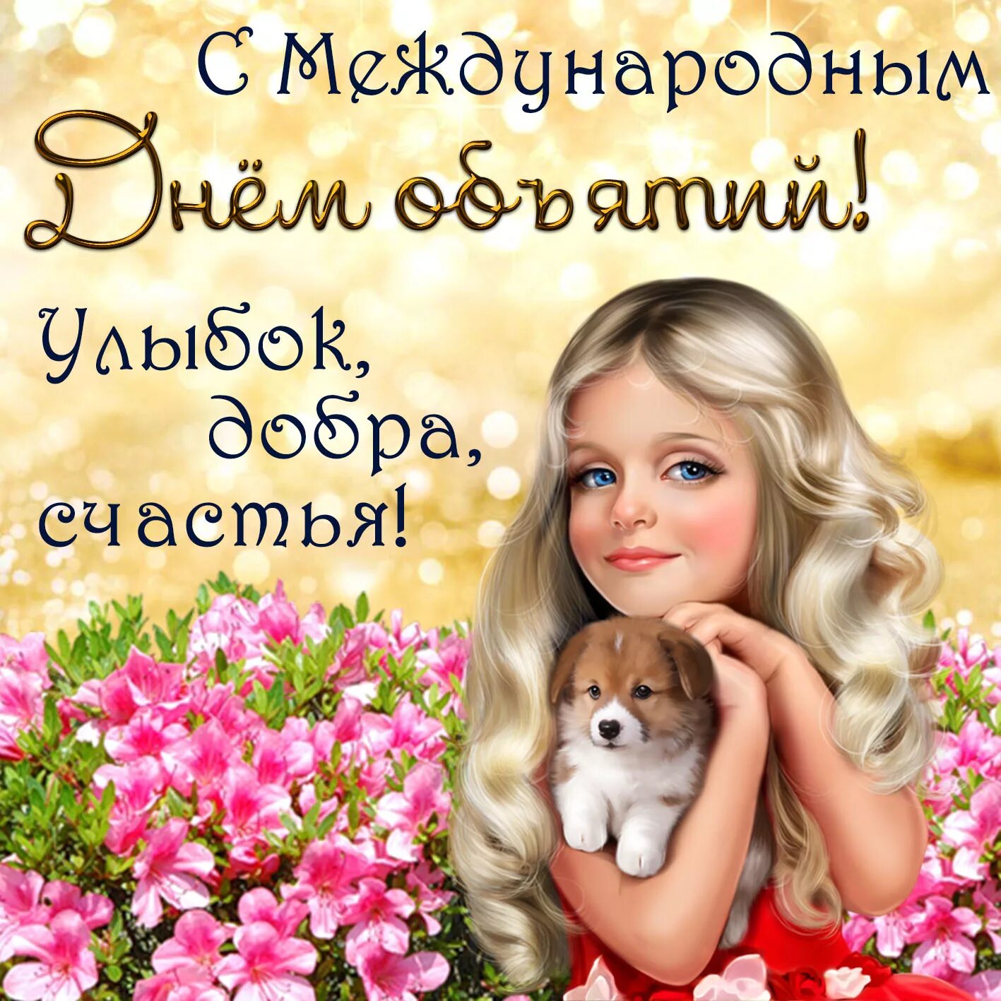 День обнимая. День объятий. поздравления с днём объятий. день объятий картинки. открытка сднем обьятих.