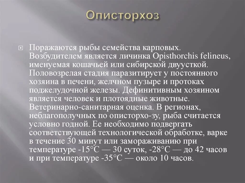 Описторхоз хозяева. Специфическая профилактика описторхоза. возбудителем описторхоза является.