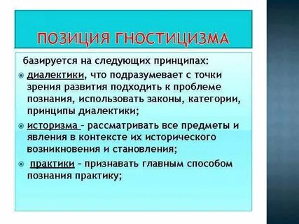 Гностицизм и агностицизм в философии