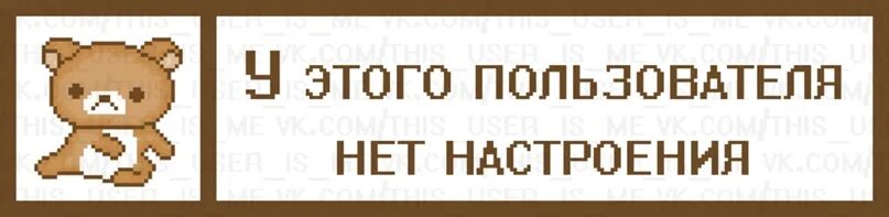 Пользователь не отвечает. У этого пользователя. этого пользователя больше нет. пользователь не в сети. этот пользователь без настроения.
