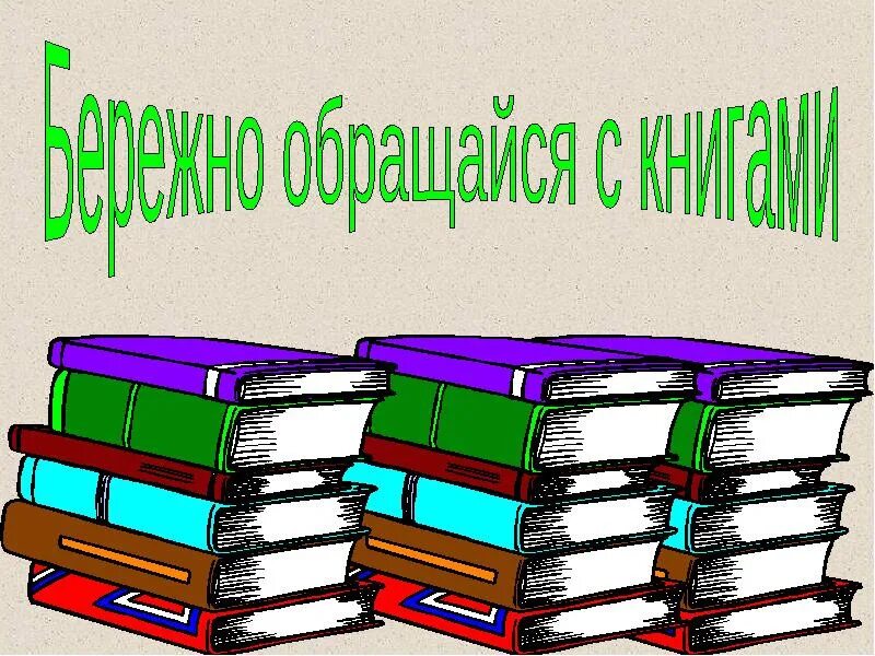 Веди себя в библиотеку. Школьная библиотека книги. Книжки в библиотеке. Библиотека рисунок. Библиотечный урок в библиотеке.