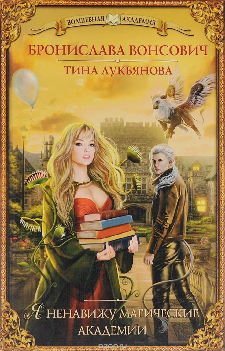 Читать академии фэнтези полные версии. Я ненавижу магические академии бронислава вонсович, тина лукьянова. вонсович бронислава ненавижу магические академии лукьянова. бронислава вонсович убойная академия. бронислава вонсович наследник.