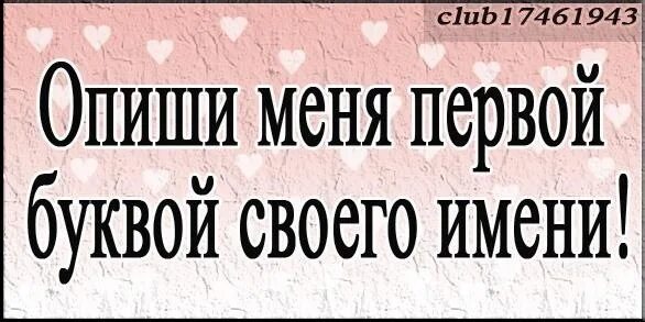 Опиши меня 4 словами. Опиши меня тремя словами. Опиши меня 1 словом. Опиши меня первой букве свои имени. Игра опиши меня.