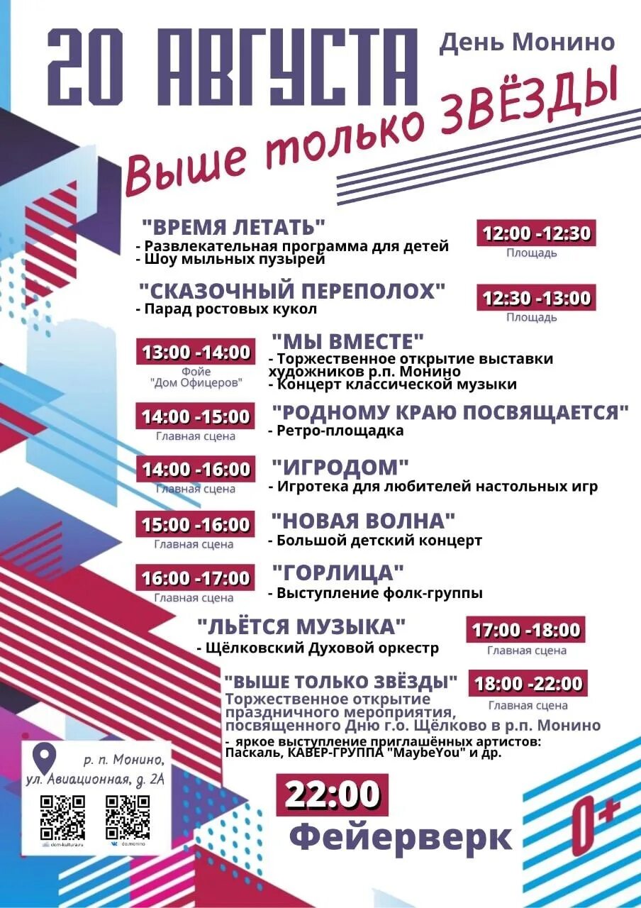 30 август программа. Афиша день города. день поселка афиша. программа день города афиша. день города щелково 2025.