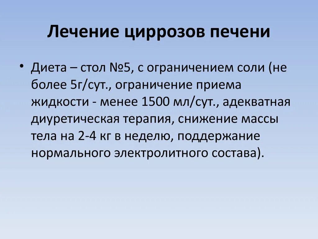 Вылечить печень отзывы. Лечениециррозе печени. Цирроз печени терапия. Лечение цирроза печени терапия. Как лечить цирроз печени.