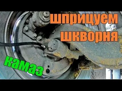 Шприцовка камаза