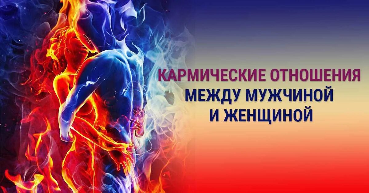 Как узнать кармического партнера. Кармические отношения между мужчиной и женщиной. Кармическая связь между мужчиной и женщиной. Кармические и судьбоносные отношения. Кармические связи мужчины и женщины.