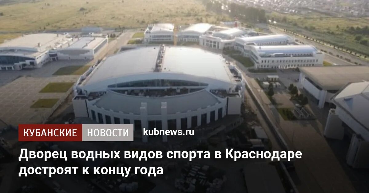Дворец водных видов спорта краснодар. Дворец водных видов спорта краснодар. Дворец водных видов спорта краснодар. Центр водных видов спорта краснодар. Дворец водных видов спорта краснодар.