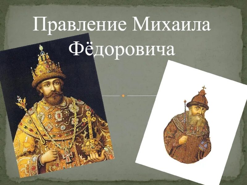 1645 – Царствование Михаила Федоровича. Правление Михаила Федоровича.