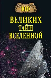 Тайны про вселенную