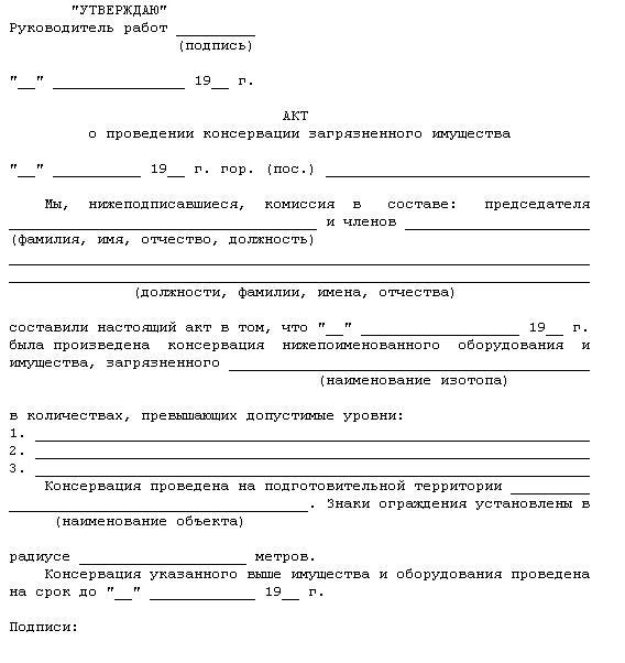 Вывод из эксплуатации образец. Акт о консервации (акт ликвидации) объекта НВОС. Акт о ликвидации оборудования. Акт консервации газового оборудования. Акт о переводе основных средств на ликвидацию.