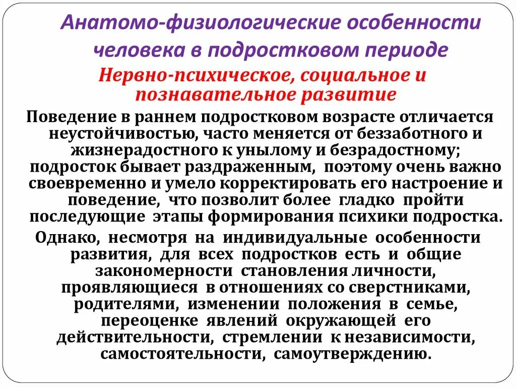 Физиологические особенности с возрастом. Анатомо-физиологические характеристики человека. Особенности анатомо физиологического развития подростков. Анатомо-физиологическая характеристика подросткового возраста. Физиологические особенности подростка.