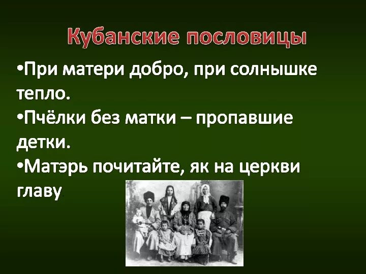 Кубановедение 3 класс ты и твое имя. Кубанские пословицы и поговорки. Кубанские загадки и пословицы. Кубанские пословицы поговорки загадки. Кубанские пословицы и поговорки для детей.