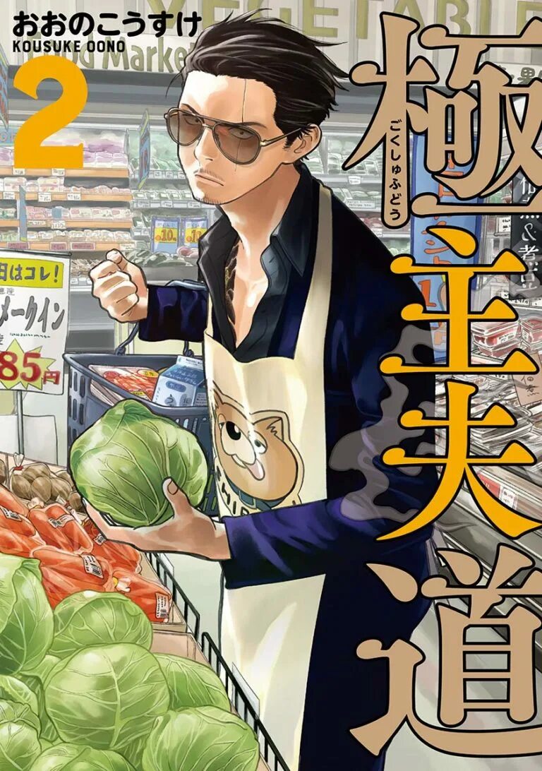 House husband 2. Gokushufudou Тацу. Путь домохозяина / Gokushufudou. Путь домохозяина Манга обложка. Путь домохозяина / Gokushufudou Манга.