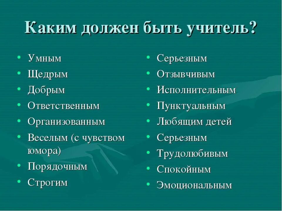 Прилагательные для учителя. Каким должен быть учитель. Прилагательные для педагога. Добрые качества человека список.