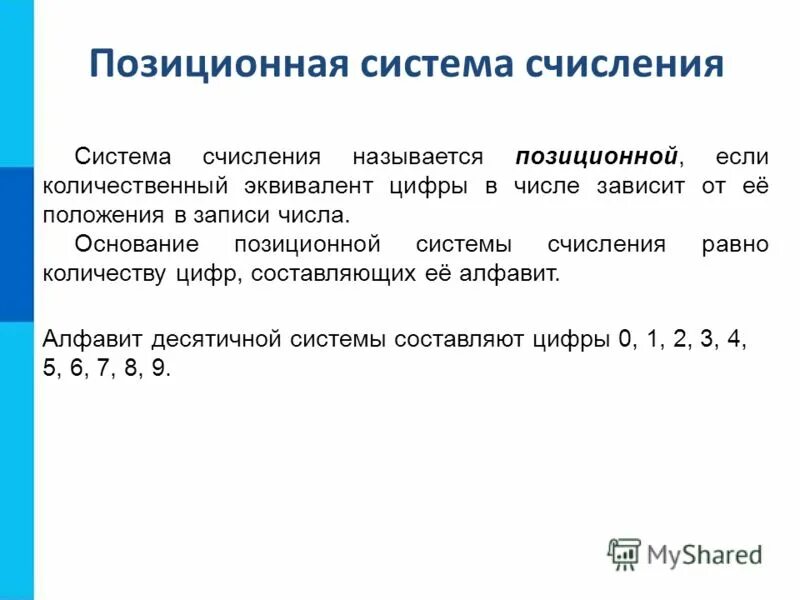 Алфавитом системы счисления называется. Алфавитом системы счисления называется