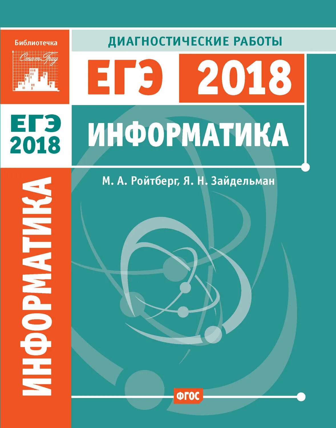 Информатика 2018 год. Математика профильный уровень. математика базовый уровень. информатика и икт подготовка к егэ книга. диагностические в математике.