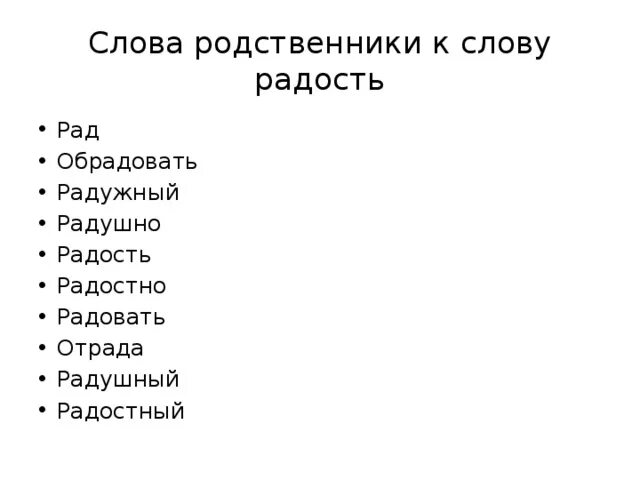 Врач слова родственники. Слова родственники. синонимы к слову счастье и радость. радость родственные слова.