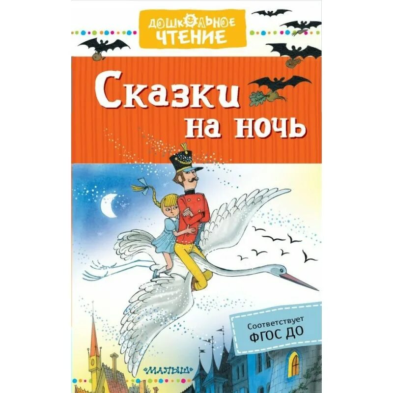 Сказки на ночь. Умка любимые сказки. Сказки на ночь авторы. Сказки на ночь малышам книга. Сказки на ночь.