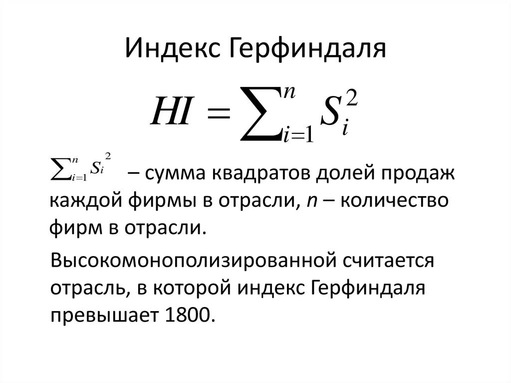 Index. Индекс Герфиндаля-Гиршмана. Коэффициент Герфиндаля-Гиршмана. Индекс рыночной концентрации Герфиндаля. Индекс рыночной концентрации Герфиндаля-Гиршмана.