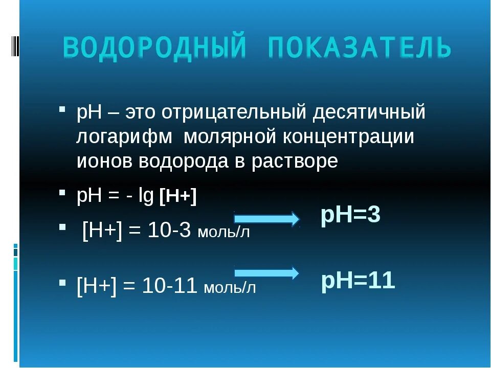 Чему равен водородный