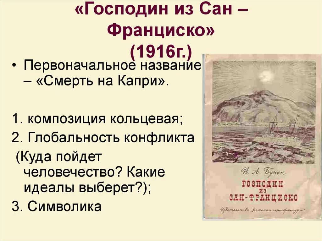 Основная идея рассказа сан франциско. Господин из Сан-Франциско 1915. Рассказ Бунина господин из Сан-Франциско. Рассказ господин из Сан Франциско. Путешествие господина из Сан Франциско.