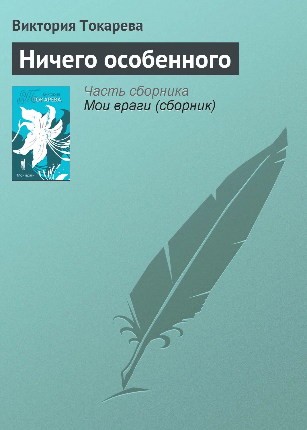 Токарева последние произведения