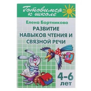 Развиваем навыки чтения