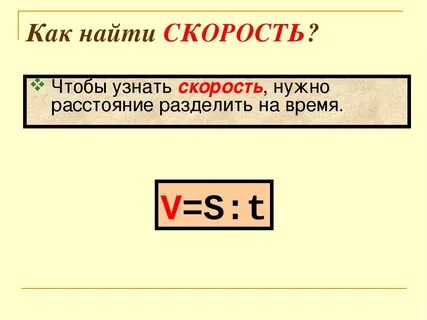 Чтобы найти расстояние надо скорость умножить на