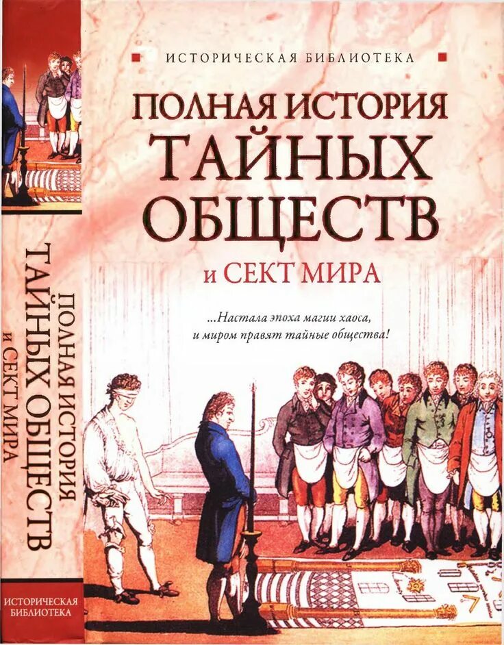 Тайное общество б. Тайное общество это в истории.