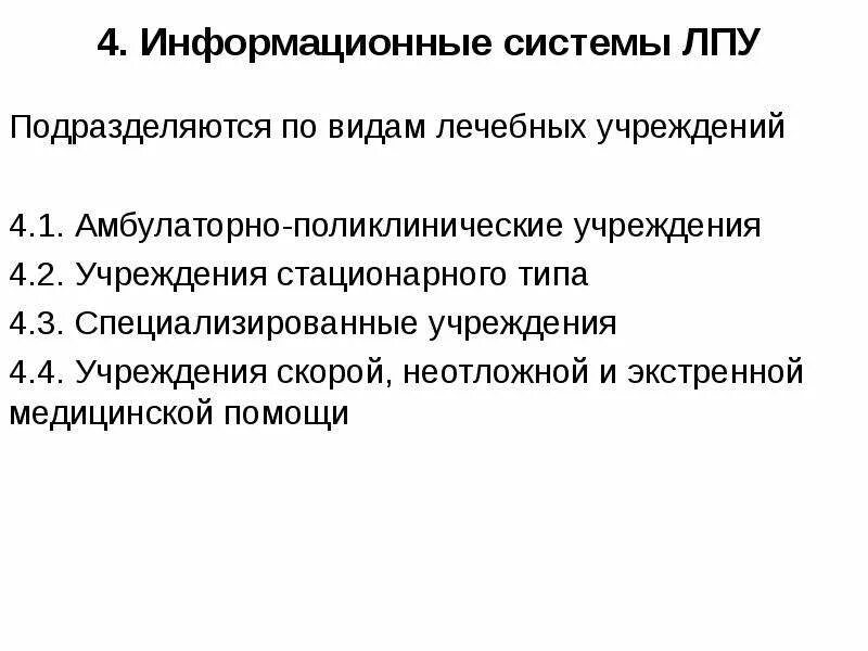 ЛПУ амбулаторного типа. Учреждения стационарного типа. Типы ЛПУ амбулаторного типа. Виды лечебных учреждений стационарного типа. Учреждения амбулаторного стационарного