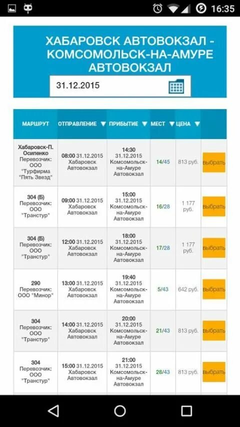 Расписание автобусов Комсомольск-на-Амуре. Расписание автобусов Комсомольск-на-Амуре Хабаровск. Расписание автобусов Хабаровск Комсомольск. Хабаровск Комсомольск билет на автобус.