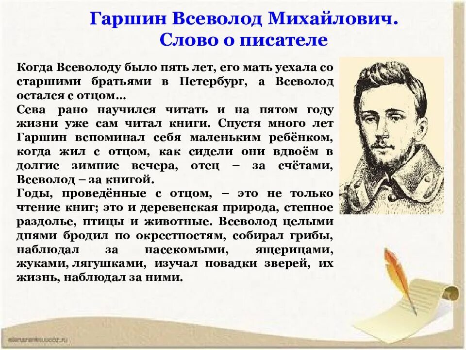 Сообщение о писателе 3 класс. Биография Гаршина детского писателя. Литературное чтение 3 класс биография в. м. Гаршин.